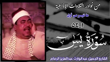 القارئ الشيخ عبدالوارث عبدالعزيز الإمام وتلاوة إذاعية نادرة جداً لما تيسر من أول سورة يس.