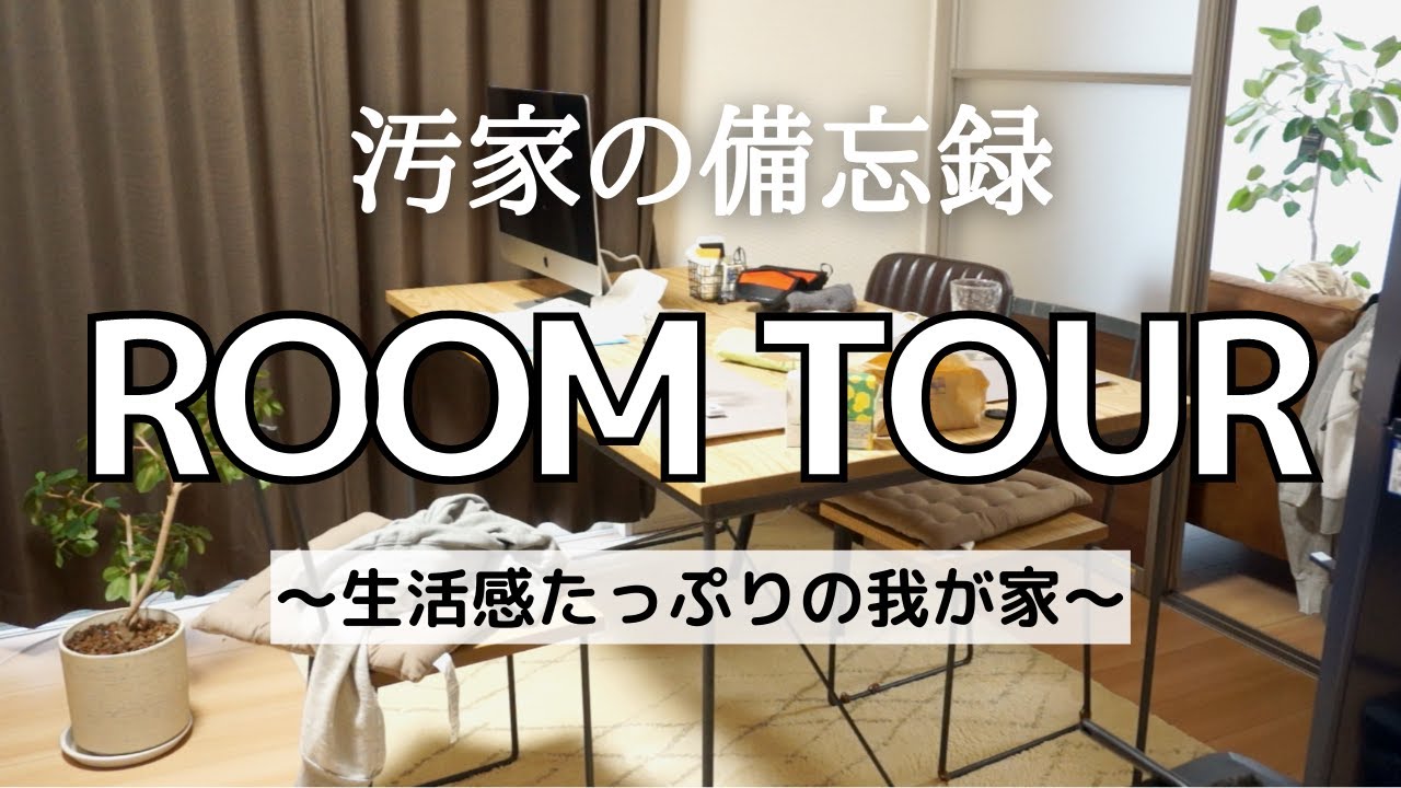 【ルームツアー】片付け苦手主婦の生活感たっぷりなルームツアー｜夫婦｜二人暮らし｜ ROOM TOUR｜ - YouTube