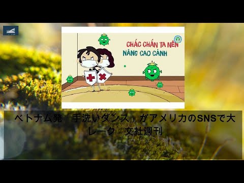 ニュース  - 2020年03月15日 ベトナム発「手洗いダンス」がアメリカのSNSで大ブレーク   文社週刊誌