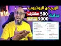 اخيرا اليوتيوب تفجر خبر سار 😍 500 مشترك و 3000 ساعة وتبدء في الربح من اليوتيوب