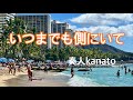 「いつまでも側にいて」
