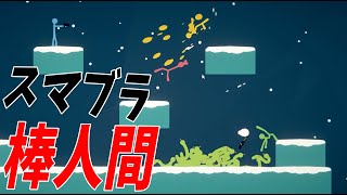 スマブラ棒人間 馬鹿４人による熱い戦いが始まる - Stick Fight