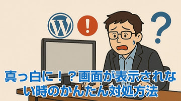 WordPressが真っ白に！？WSOD・画面が表示されない時のかんたん対処法【初心者でもWordPressをなおせる！】
