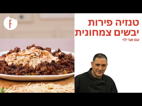 מתכון לטנזיה פירות יבשים צמחונית של אבי לוי