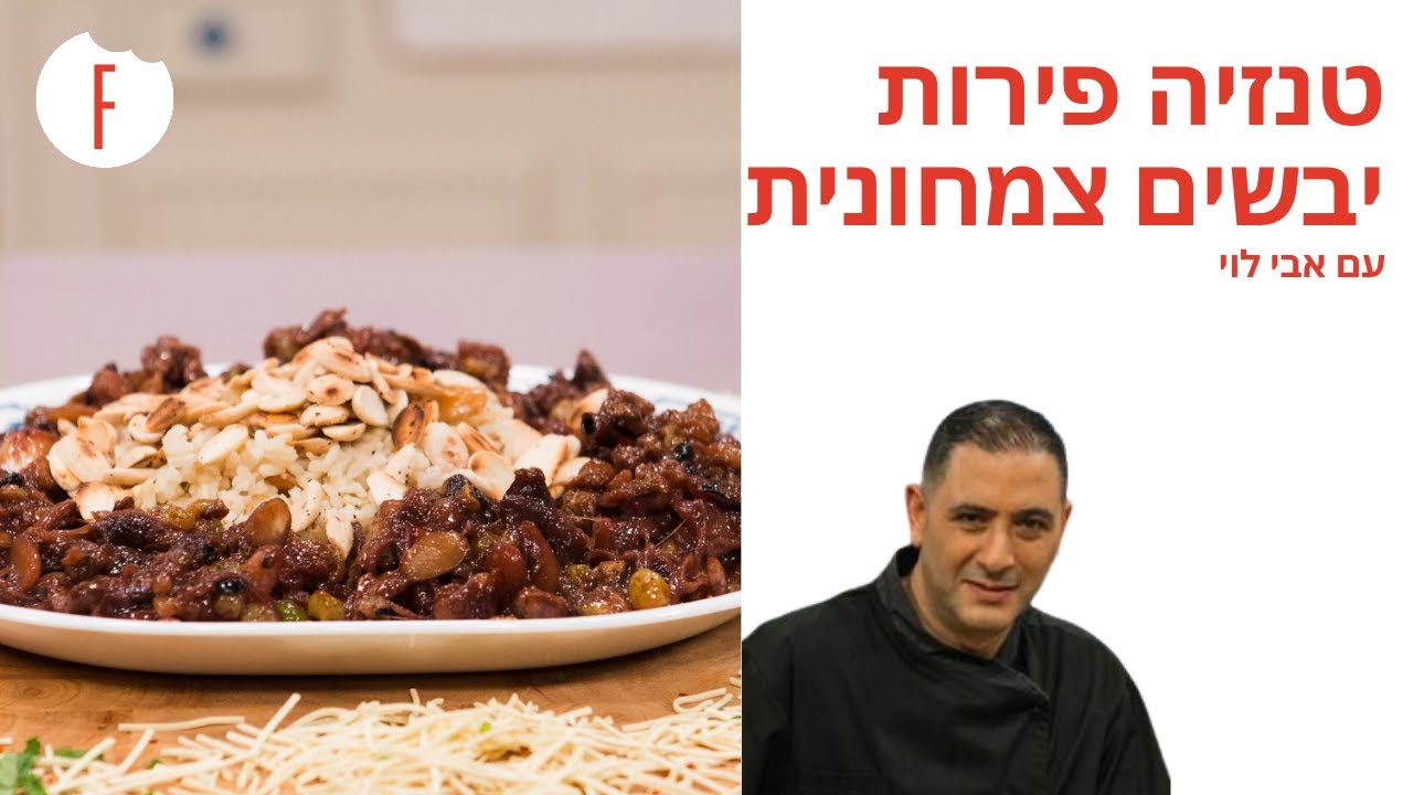 מתכון לטנזיה פירות יבשים צמחונית של אבי לוי - פודי