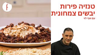 מתכון לטנזיה פירות יבשים צמחונית של אבי לוי