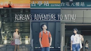 Korean's Adventure to NTNU (National Taiwan Normal University)