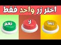 إختر زر واحد فقط تحدي نعم أو لا أو ربما جرب حظك 