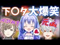 【閲覧注意?】葛葉のくっそ汚い下〇タで大爆笑してしまう勇気ちひろと風評被害を受けてしまう叶!【かなちーくず/葛葉/叶/勇気ちひろ/ChroNoiR/にじさんじ切り抜き】