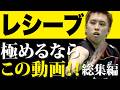 【忙しい人向け】もっとレシーブが上手くなりたいあなたに！🔥練習方法、予測、反応速度etc...〜レシーブ総集編🐵〜