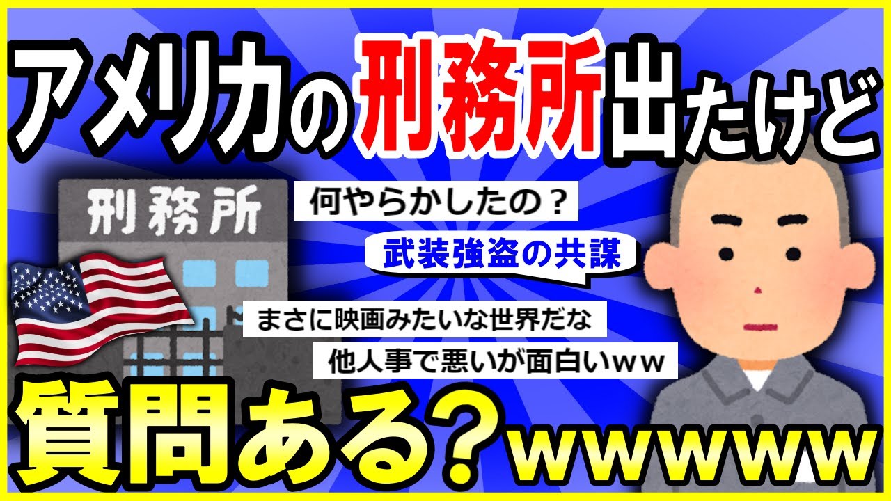 【2ch面白いスレ】【完全版】アメリカの刑務所に入ってたけど質問ある？→想像以上の展開に草ｗｗｗ【ゆっくり解説】