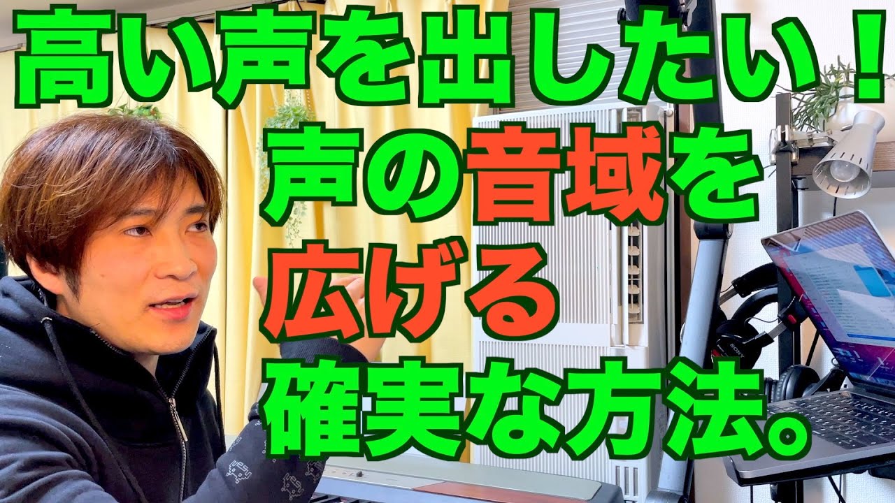 高い声を出したい!声の音域を広げる確実な方法。1Pointボイトレ〔341〕 YouTube 高い声を出したい!声の音域を広げる確実な方法。1Pointボイトレ〔341〕 YouTube