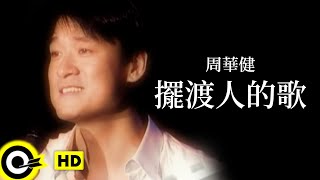 周華健 Wakin Chau【擺渡人的歌 The song of a ferryman】Official Music Video chords