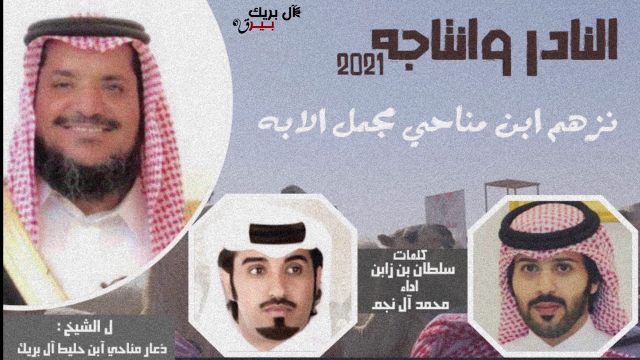 '' عزوة آل بريك ل العز طلابهه '' نزهم ابن مناحي | كلمات : سلطان بن زابن آل عمار | اداء : محمد آل نجم