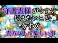 『守護霊様』が貴方へ伝えたいことがあります🌟‼️知っていてください🤗💓愛が溢れている守護霊様からのメッセージ…💌❤️‼️霊視メッセージも含みます✨タロット守護霊様からのメッセージ💓
