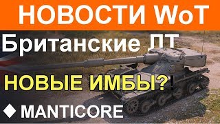 НОВОСТИ WoT: НОВЫЕ ИМБЫ!? Британские ЛТ. MANTICORE X лвл.