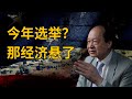 不用搞选票，就是2024年中国经济的最大利好 | 丁一凡