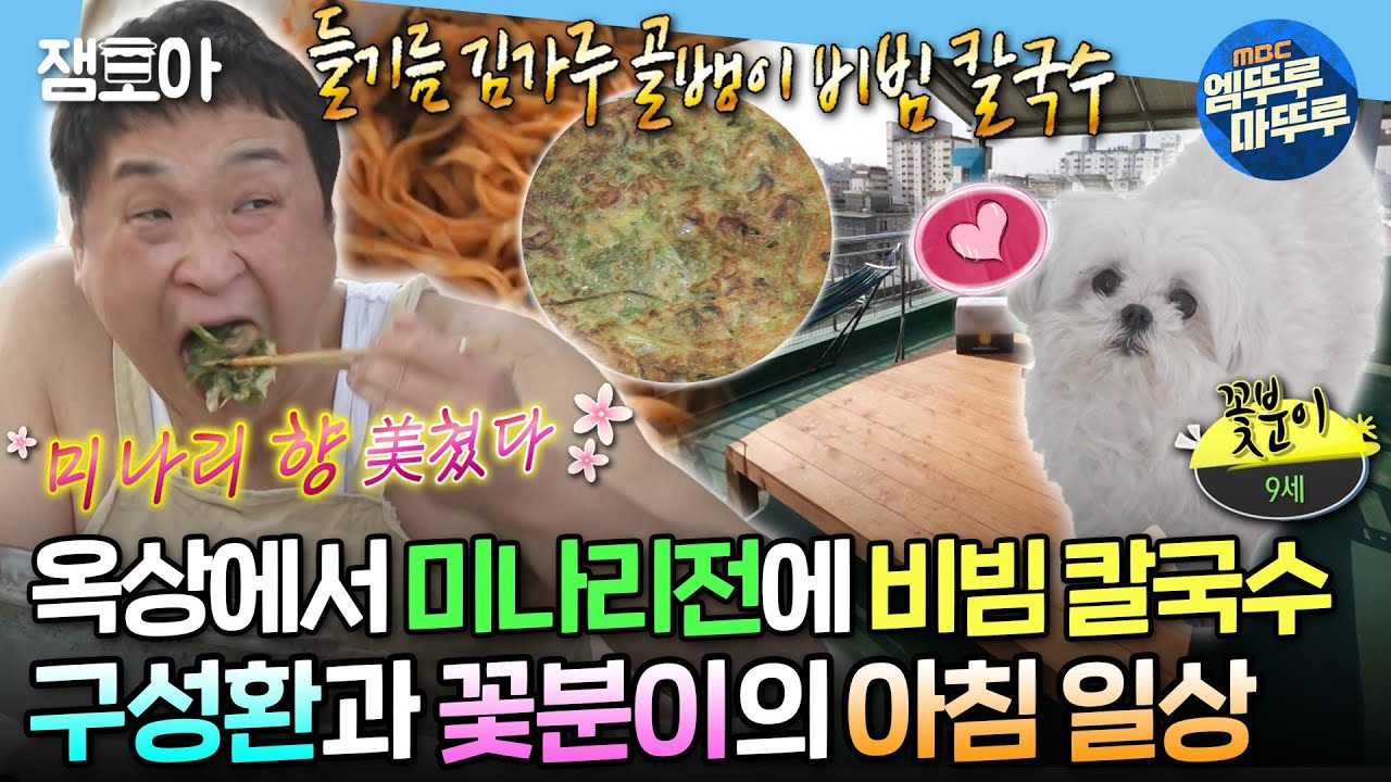 [#나혼자산다] 9살 귀여운 반려견 꽃분이와 함께 사는 1일 6식 하는 배우 구성환의 아침 일상✨ | #구성환 #꽃분이 MBC240517방송