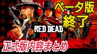 大型アプデまとめ【前半】レッドデッドオンライン RDR2 レッドデッドリデンプション2