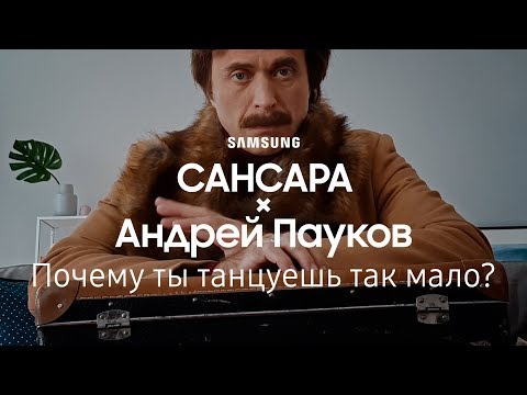 Видео: Сансара × Дружко × Андрей Пауков | Почему ты танцуешь так мало? | Samsung YouTube TV (12+)