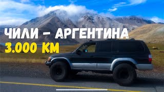 Chile - Argentina 3000 km along an INCREDIBLE ROAD part 2