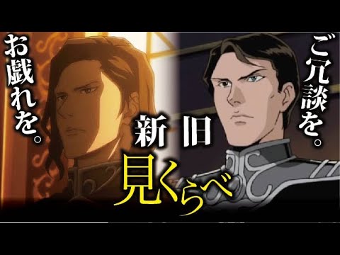 新作 Ova名シーン見比べ ロイエンタール編 銀河英雄伝説 Die Neue These Youtube 新作 Ova名シーン見比べ ロイエンタール編 銀河英雄伝説 Die Neue These Youtube