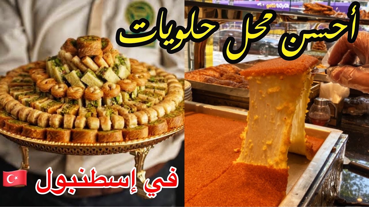أحسن بقلاوة وكنافة بإسطنبول🇹🇷الجودة بأسعار مناسبة- فرع يوسف باشا لحلويات السلطان👑 Sultan tatlısı
