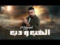 Mohanad Zaiter - Alhab Wdab (Official Lyric Video) | مهند زعيتر - الهب ودب image