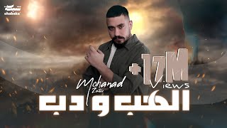 Mohanad Zaiter - Alhab Wdab (Official Lyric Video) | مهند زعيتر - الهب ودب Resimi