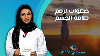 صحتي حياتي | خطوات لرفع طاقة الجسم