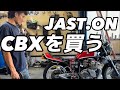 【CBX400F】8年放置のCBX!エンジンはかかるのか！？今後の展望は？編