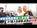 館長上海之行