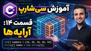 یک متغیر، صدها مقدار — آرایه‌ها در #C