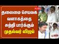 🔴LIVE : CM VIJAY VISIT Secretariat Campus | தலைமை செயலக வளாகத்தை சுற்றி பார்க்கும் முதல்வர் விஜய்