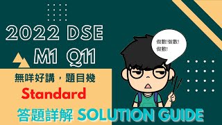 [2022 DSE] M1 Q11 答題詳解 | Solution guide (Trapezoidal rule 梯形法則 / Integration 積分)