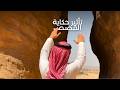 ​نبض العلا | الحلقة 3: أثر سرد القصص​