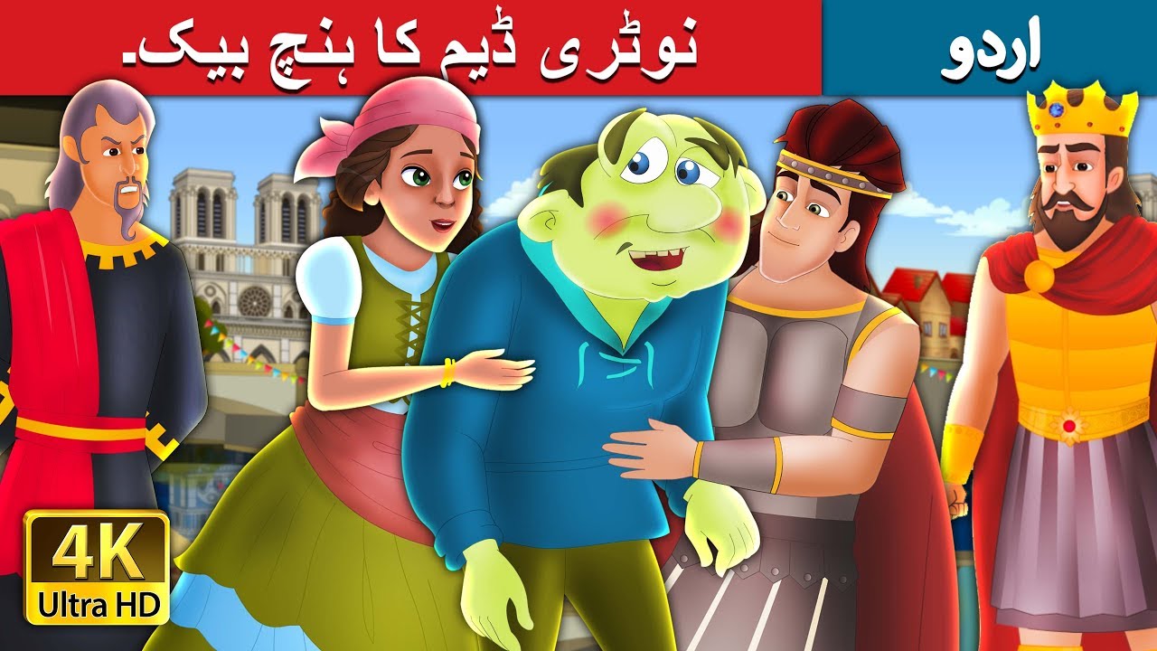 نوٹری ڈیم کا ہنچ بیک۔  | The Hunchback Of Notre Dame Story in Urdu  | Urdu Fairy Tales
