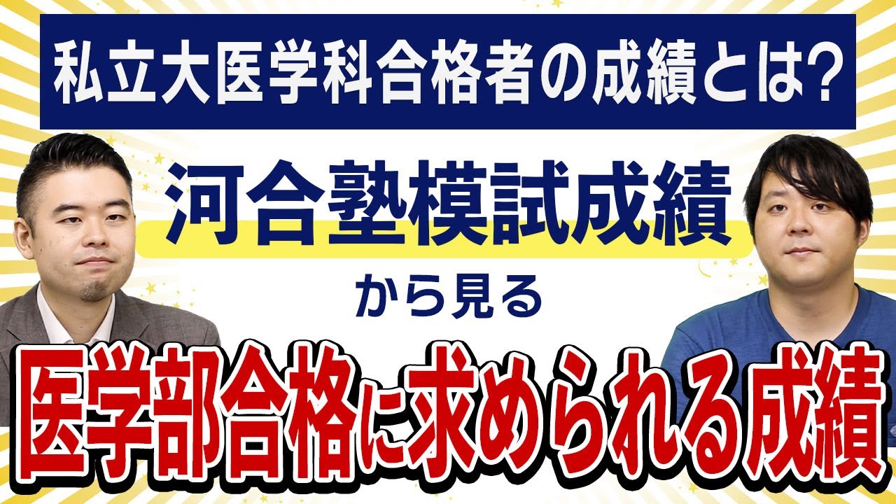 私立大医学科合格者の成績とは？河合塾模試成績から見る医学部合格に求められる成績