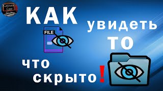Как открыть скрытую папку, файл, диск, системные файлы в Windows 11 - Windows 10