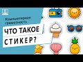 Значение слова стикер. Что такое стикер.