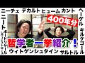 400年分の哲学者を20分でご紹介〜資本主義の反逆者はニート〜【14才からの哲学入門】
