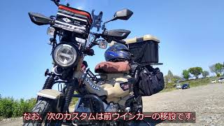 【ハンターカブ】フロントキャリア、センターキャリア取り付け【CT125】