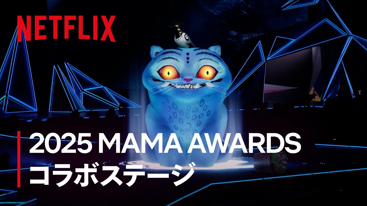 KPOPガールズ! デーモン・ハンターズ x 2025 MAMA AWARDS パフォーマンス（フルver） | Netflix Japan