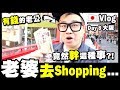 【Vlog】老婆去Shopping！有錢的老公竟然幹這種事？(京阪神Vlog結束)