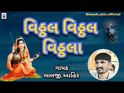વિઠ્ઠલ વિઠ્ઠલ વિઠ્ઠલા.ધૂન.||લાલજી.આહિર||#krishnabhajan #Gujarati #Dhun #Bhajan #newsong #viralvideo
