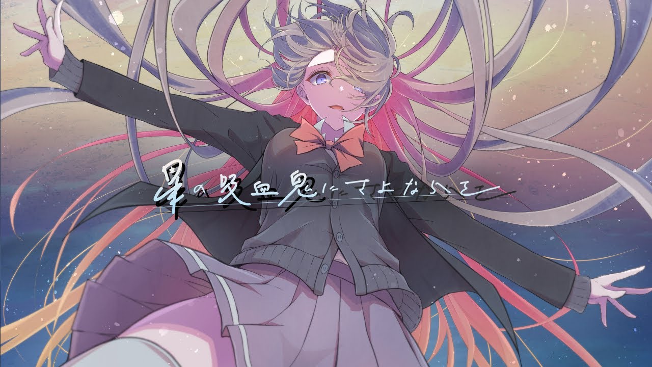 星の吸血鬼にさよならを / kuzira ver.(short)