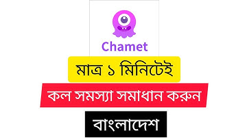 চ্যামেট লাইভে কিভাবে কল সমস্যা সমাধান করবেন | How to fix call problems in Chamet Live|New video 2024