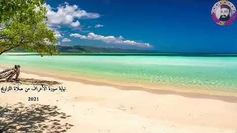 أواخر سورة الأعراف