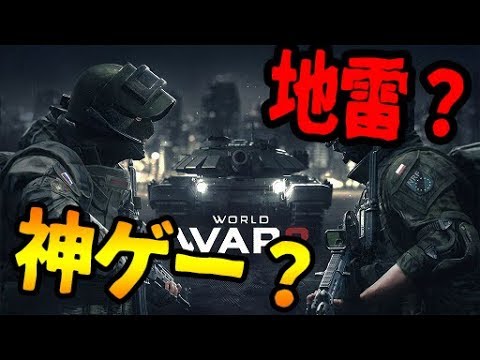 この動画だけでわかるBF系新作FPSの評判がヤバい！地雷？神ゲー？-World War 3【KUN】