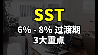 ⚓SST 服务税6% - 8%：过渡期3大重点